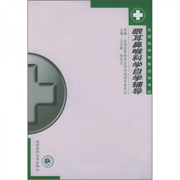 全國高等教育自學(xué)考試輔導(dǎo)教材：眼耳鼻喉科學(xué)自學(xué)輔導(dǎo)