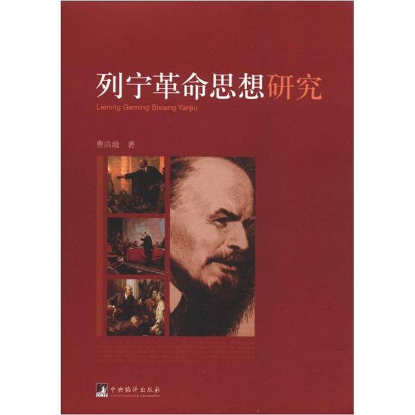 列寧革命思想研究