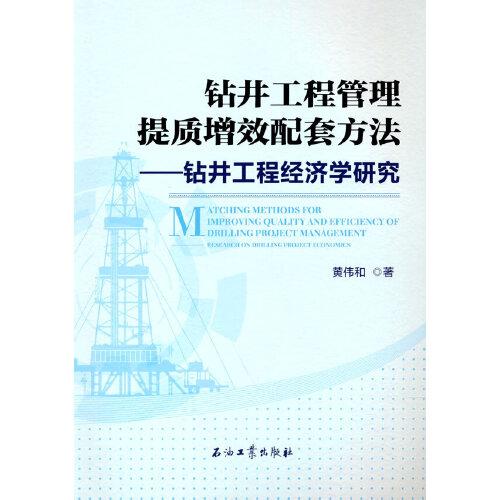 鉆井工程管理提質(zhì)增效配套方法——鉆井工程經(jīng)濟(jì)學(xué)研究