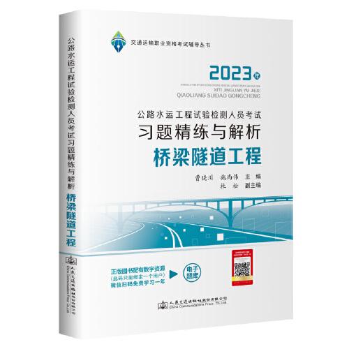 2023公路水運(yùn)工程試驗(yàn)檢測(cè)人員考試習(xí)題精練與解析  橋梁隧道工程