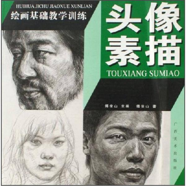 繪畫基礎(chǔ)教學(xué)訓(xùn)練：頭像素描