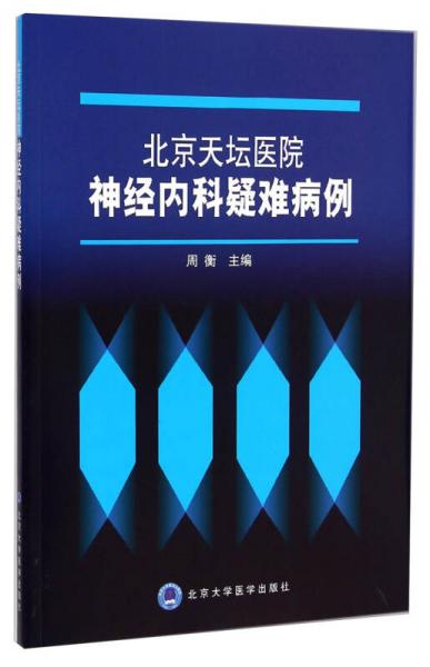 北京天坛医院神经内科疑难病例