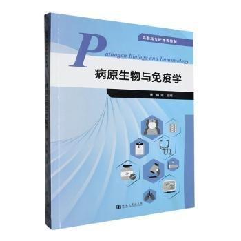 病原生物與免疫學(xué)(高職高專護(hù)理類教材)