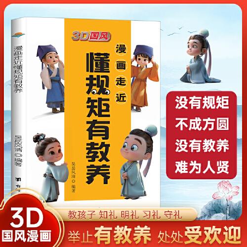 3D国风 漫画走近懂规矩有教养没有规矩不成方圆做一个懂规矩守礼仪的孩子懂人情世故社交懂突破社交 漫画走近懂规矩有教养