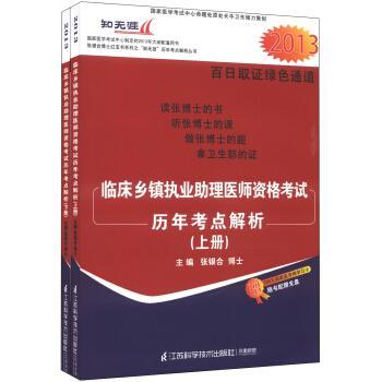 临床乡镇执业助理医师资格考试历年考点解析