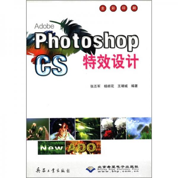 Adobe Photoshop CS特效设计（全彩印刷）