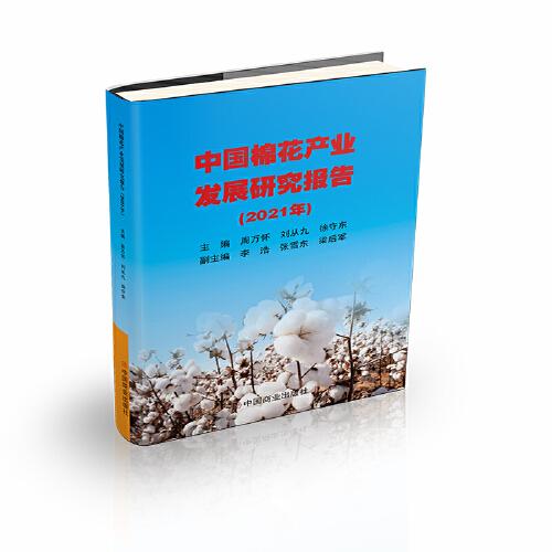 中國(guó)棉花產(chǎn)業(yè)發(fā)展研究報(bào)告（2021年）