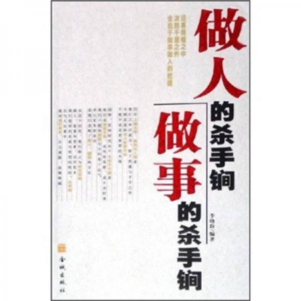 做人的殺手锏，做事的殺手锏