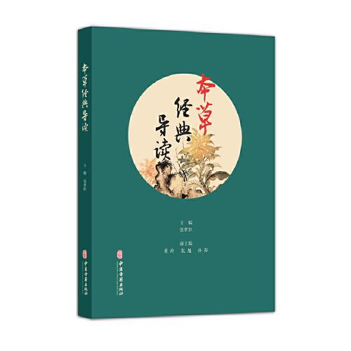 本草经典导读