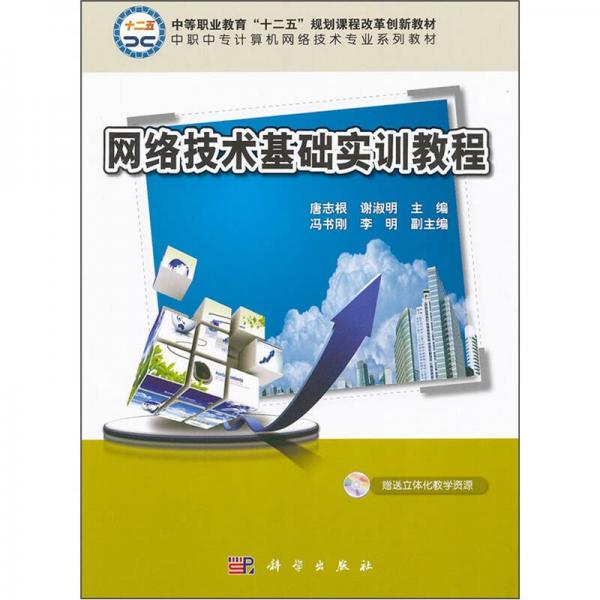 中職中專計算機網絡技術專業(yè)系列教材：網絡技術基礎實訓教程