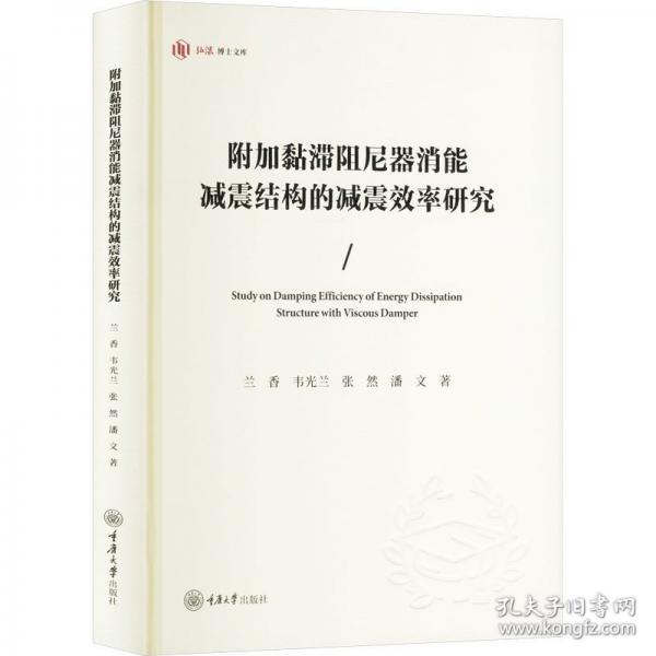 附加黏滯阻尼器消能減震結(jié)構(gòu)的減震效率研究