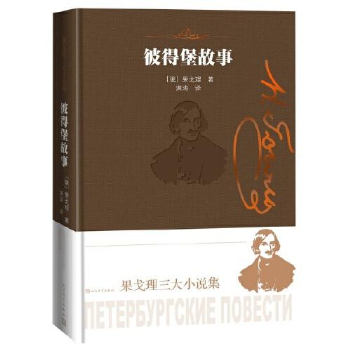 彼得堡故事（果戈理三大小說集）