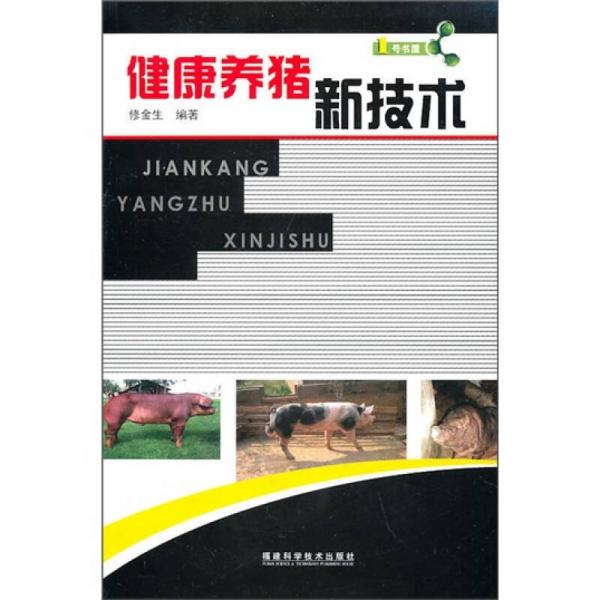 健康養(yǎng)豬新技術(shù)