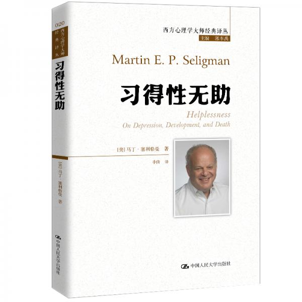 习得性无助（积极心理学之父塞利格曼深入剖析抑郁、成长与死亡）
