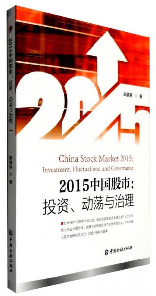 2015年中國股市：投資、動蕩與治理