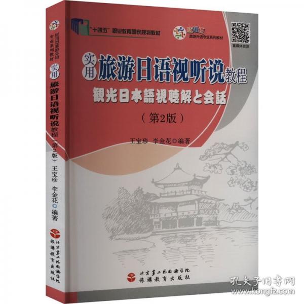 實(shí)用旅游日語視聽說教程
