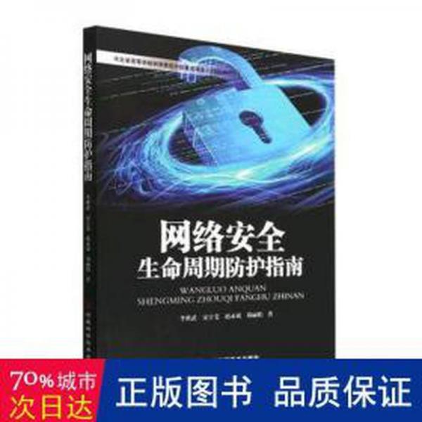網(wǎng)絡(luò)安全生命周期防護(hù)指南