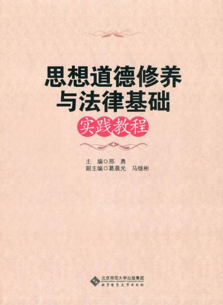 思想道德修養(yǎng)與法律基礎(chǔ)實踐教程