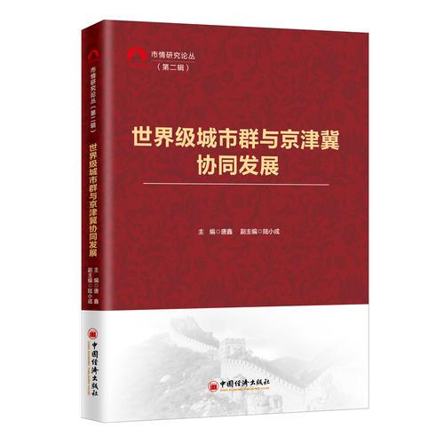 世界級(jí)城市群與京津冀協(xié)同發(fā)展