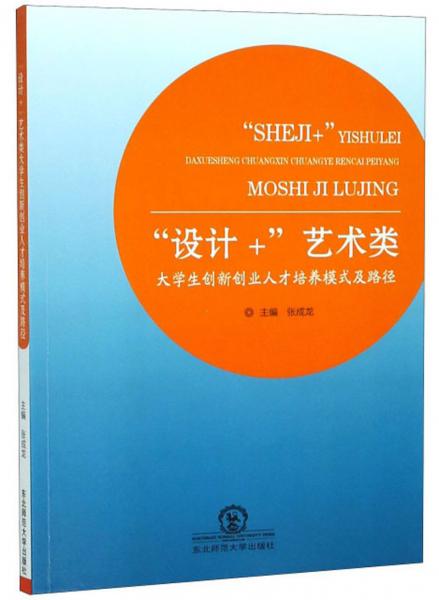 “設(shè)計+”藝術(shù)類大學(xué)生創(chuàng)新創(chuàng)業(yè)人才培養(yǎng)模式及路徑