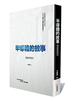 半導(dǎo)體的故事