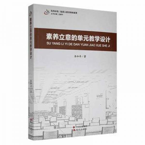 全新正版圖書 素養(yǎng)立意的單元教學(xué)設(shè)計徐和平現(xiàn)代出版社9787514390391
