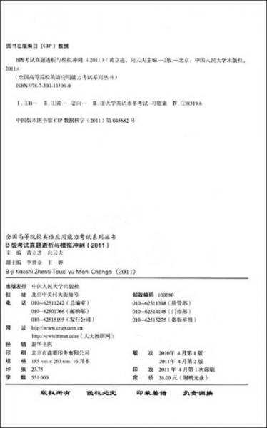 B级考试真题透析与模拟冲刺（2011）（全国高等院校英语应用能力考试系列丛书）