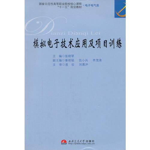 模拟电子技术应用与项目训练