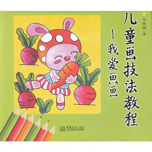 兒童畫技法教程-我愛畫畫