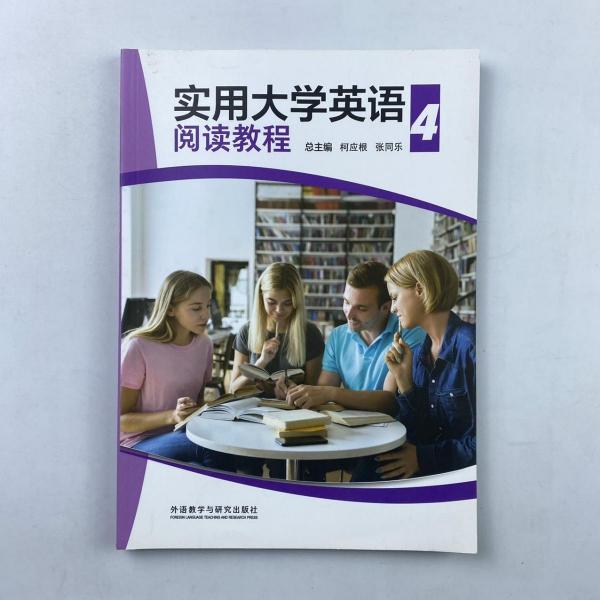實用大學(xué)英語閱讀教程4 柯應(yīng)根 張同樂 白雪芳 徐志強(qiáng) 外語教學(xué)與研究出版社 9787521314359
