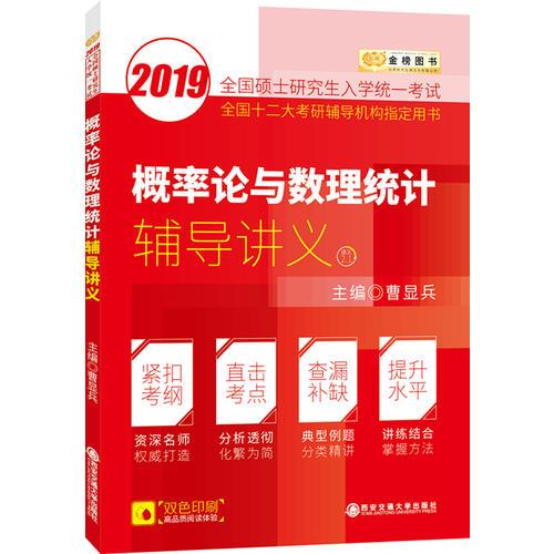 2019考研数学 曹显兵 概率论与数理统计辅导讲义