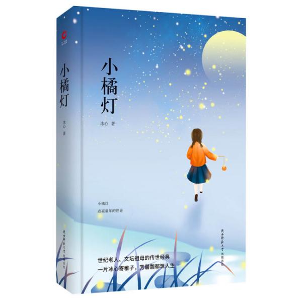 先锋经典文库：小橘灯