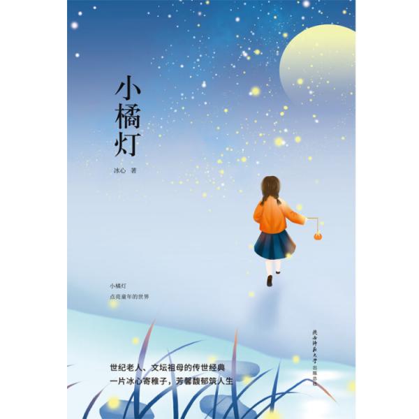 先锋经典文库：小橘灯