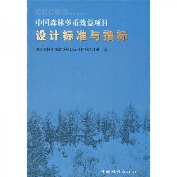 中国森林多重效益项目设计标准与指标