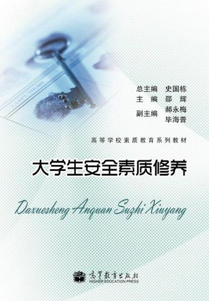 大学生安全素质修养
