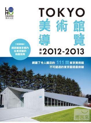 TOKYO美術(shù)館導(dǎo)覽2012-2013