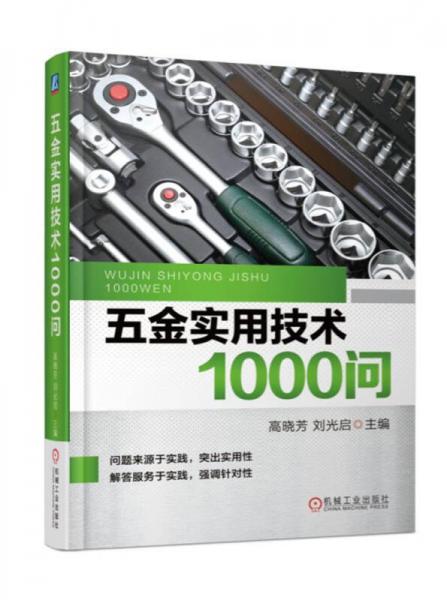五金實(shí)用技術(shù)1000問(wèn)