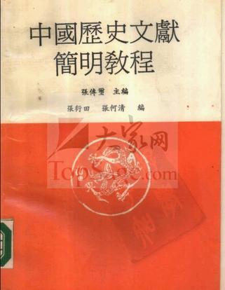 中國(guó)歷史文獻(xiàn)簡(jiǎn)明教程