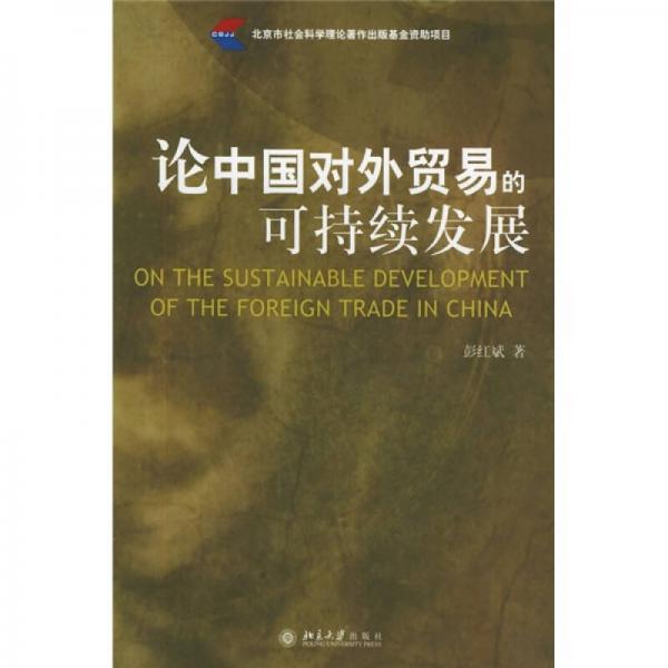 論中國(guó)對(duì)外貿(mào)易的可持續(xù)發(fā)展