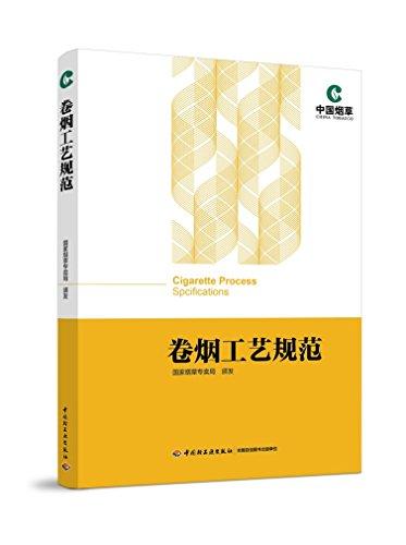 卷煙工藝規(guī)范