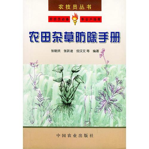 農(nóng)田雜草防除手冊——農(nóng)技員叢書