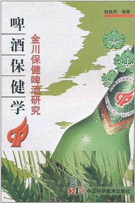 啤酒保健學(xué):金川保健啤酒研究
