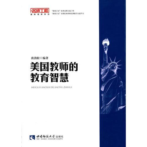 美國教師的教育智慧