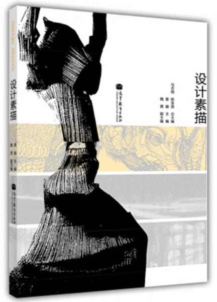 設(shè)計素描