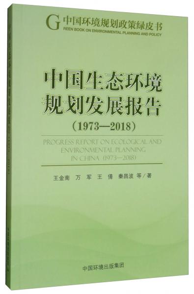中国生态环境规划发展报告（1973-2018）
