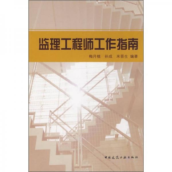 監(jiān)理工程師工作指南