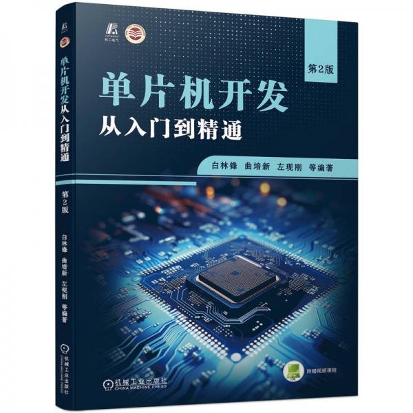 單片機(jī)開發(fā)從入門到精通(第2版河南省十四五普通高等教育規(guī)劃教材)