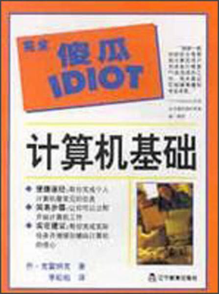 计算机基础   完全傻瓜IDIOT