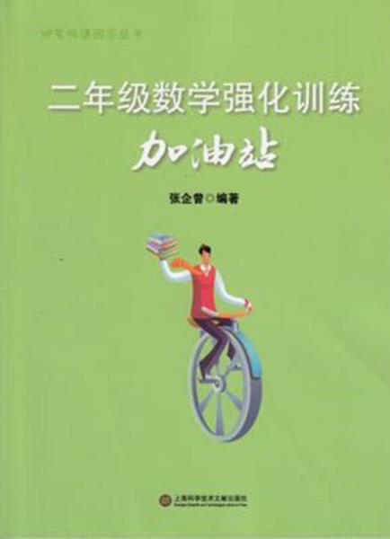 把名師請(qǐng)回家叢書：二年級(jí)數(shù)學(xué)強(qiáng)化訓(xùn)練加油站
