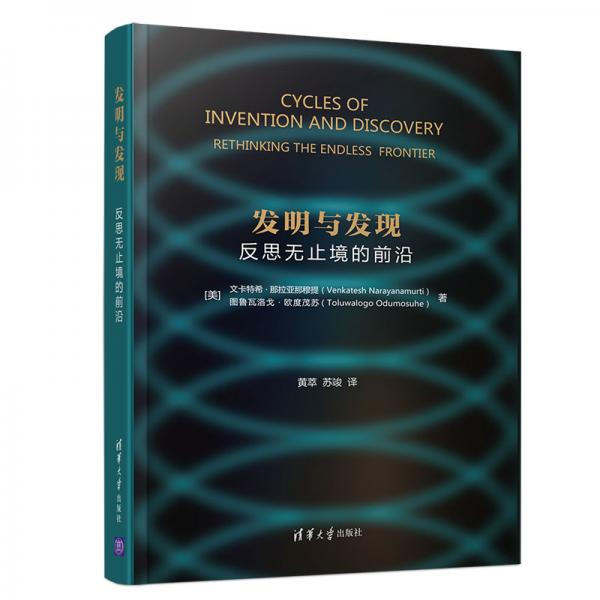 發(fā)明與發(fā)現(xiàn)：反思無止境的前沿